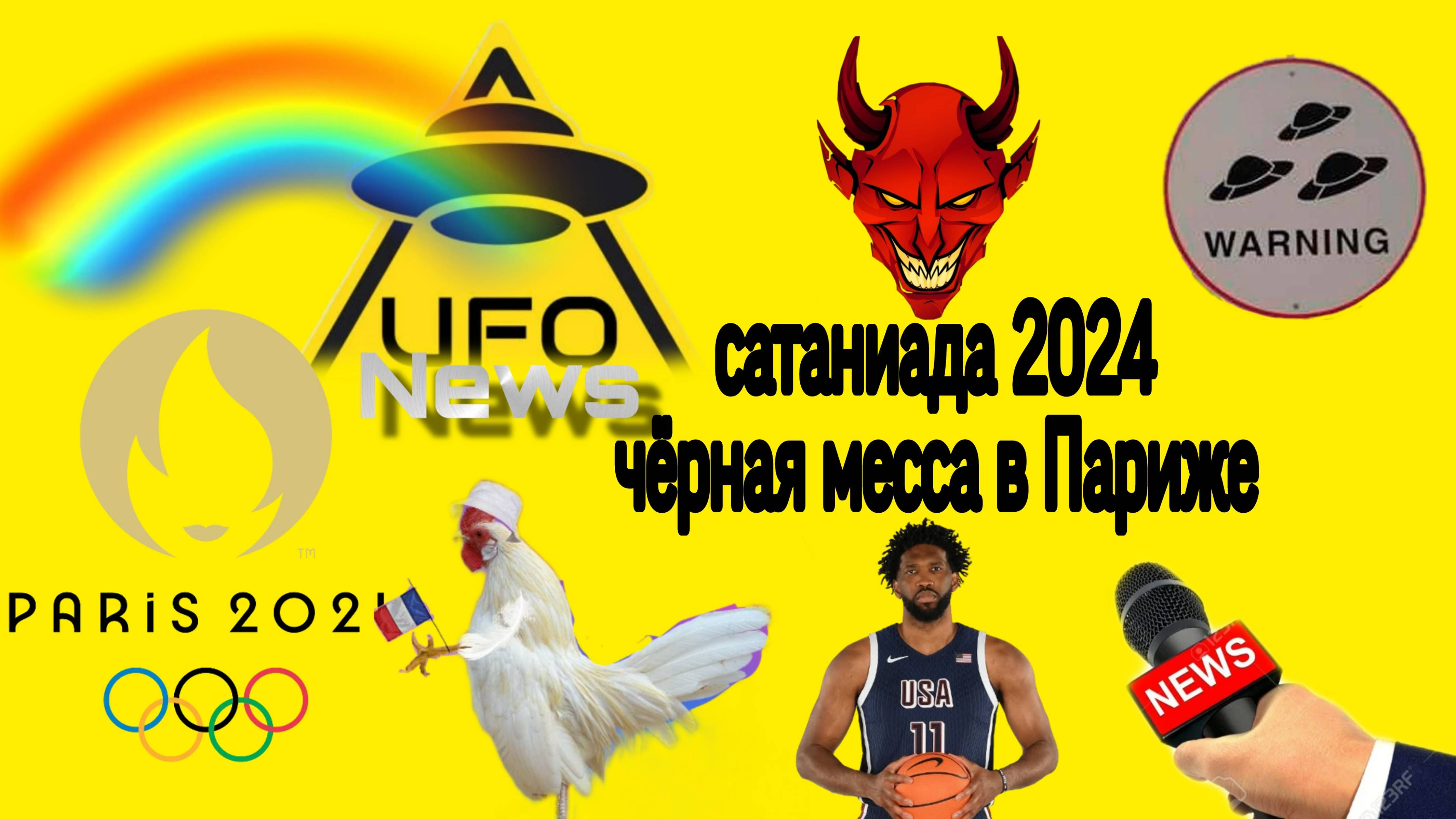 Сатаниада 2024 Черная Месса в Париже // UFO News from Иван Фьюс - специальный выпуск