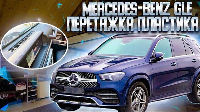 Mercedes-Benz GLE | перетяжка руля, дверей и боковых частей сидений