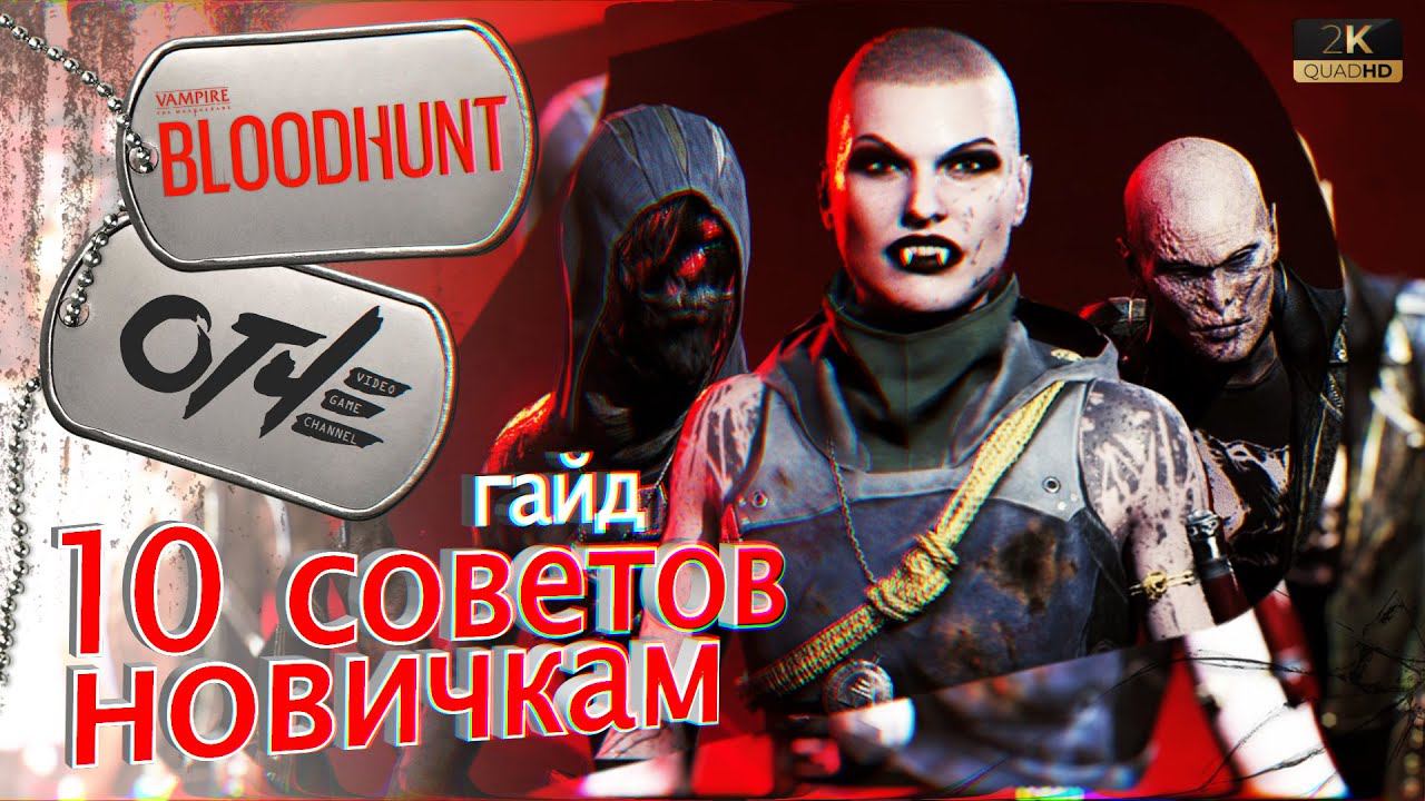 BloodHunt - 10 советов новичкам в групповом режиме. (гайд)