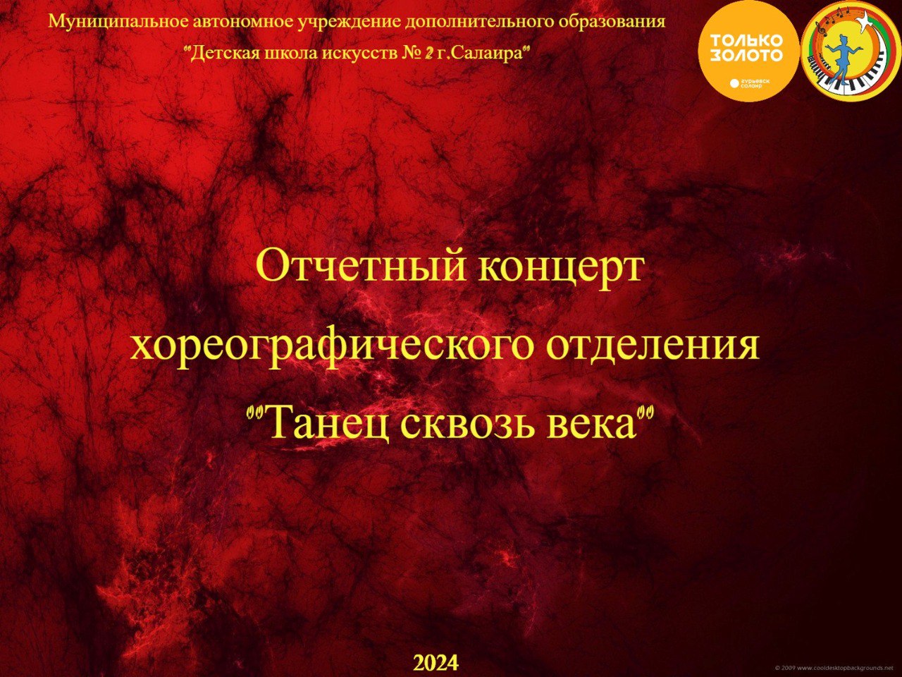 Отчетный концерт ДШИ №2, "Танец сквозь века"
