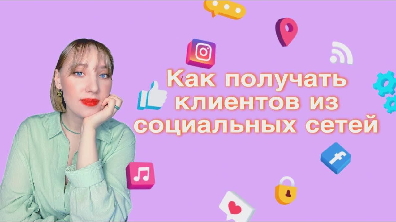 Клиенты из соцсетей| Как их получать?| Как превратить подписчика в клиента