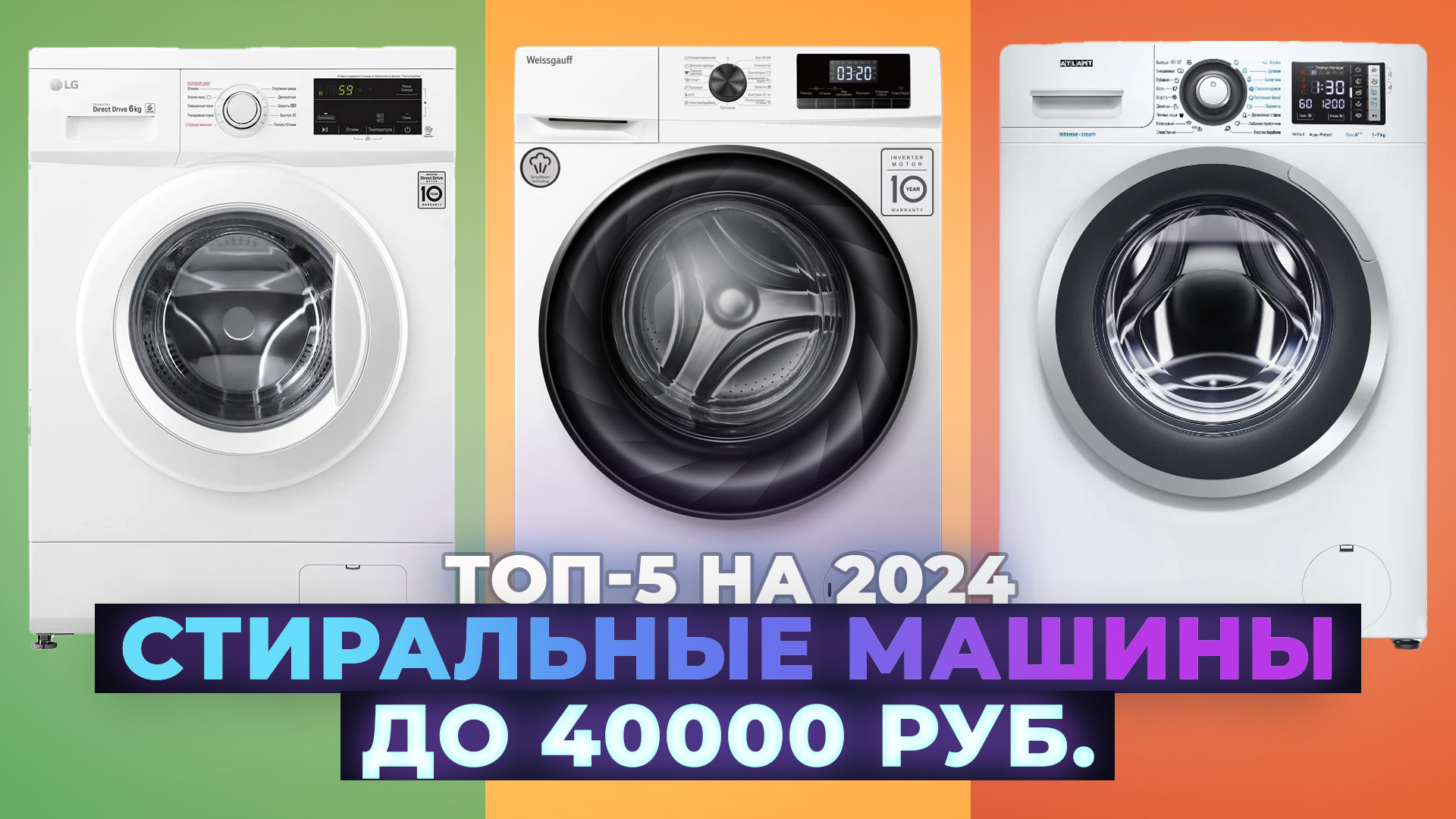 ТОП–5 лучших стиральных машин до 40000 рублей 2024 года | Рейтинг по качеству и надежности