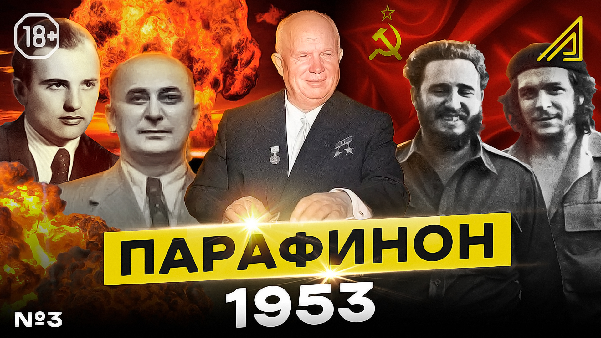 Парафинон #3: Как Хрущёв начал СССР разваливать, а Кастро Кубу освобождал. сентябрь-декабрь 1953