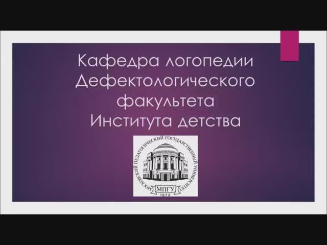 Кафедра логопедии МПГУ 2022.mp4