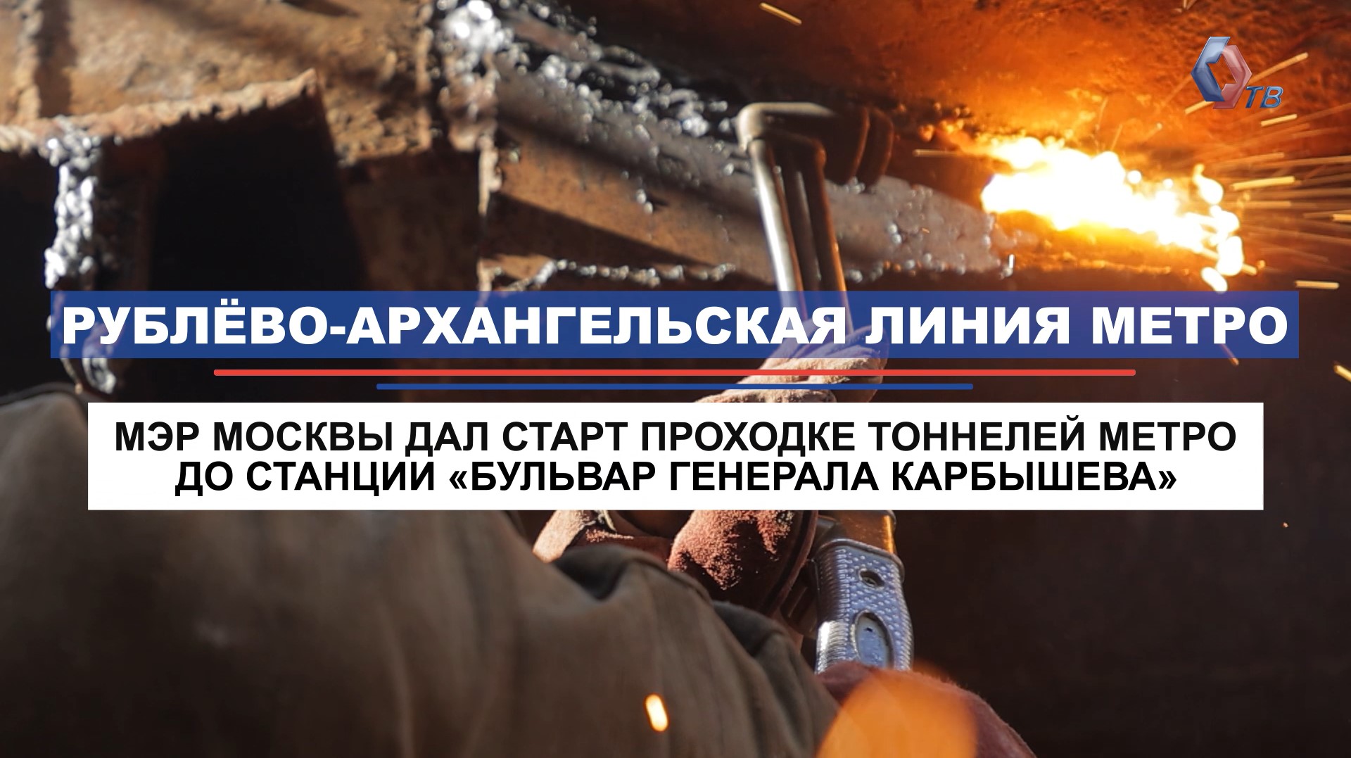 Дан старт проходке двух тоннелей Рублево-Архангельской линии метро