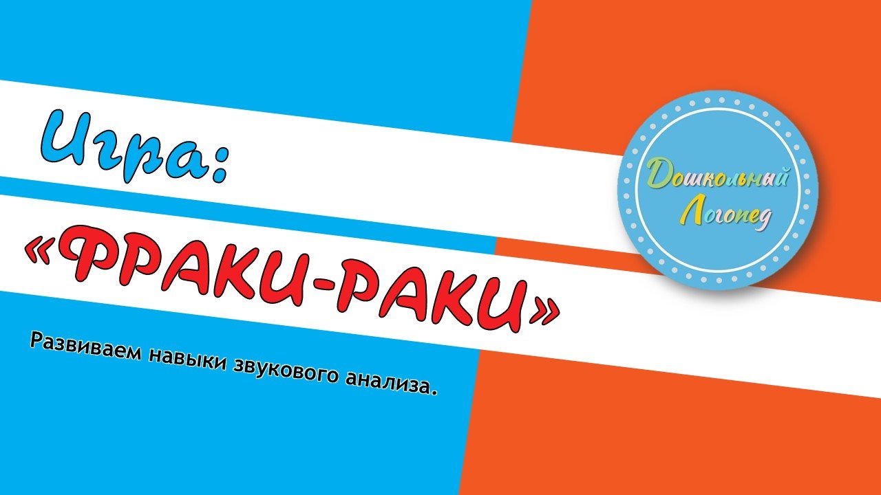 Фраки-раки