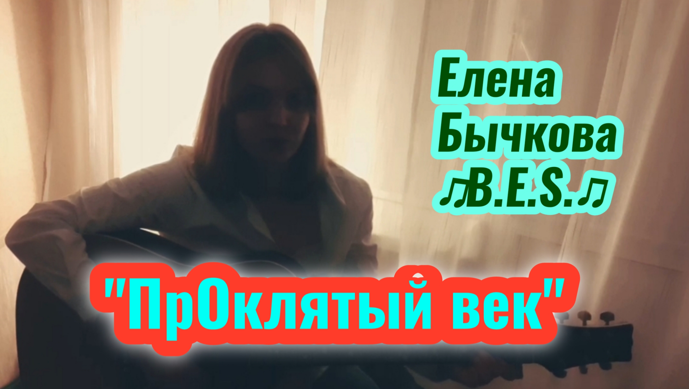 "ПрОклятый век" - Елена Бычкова ♫B.E.S.♫ (авторская песня под гитару, 12.2022г.)