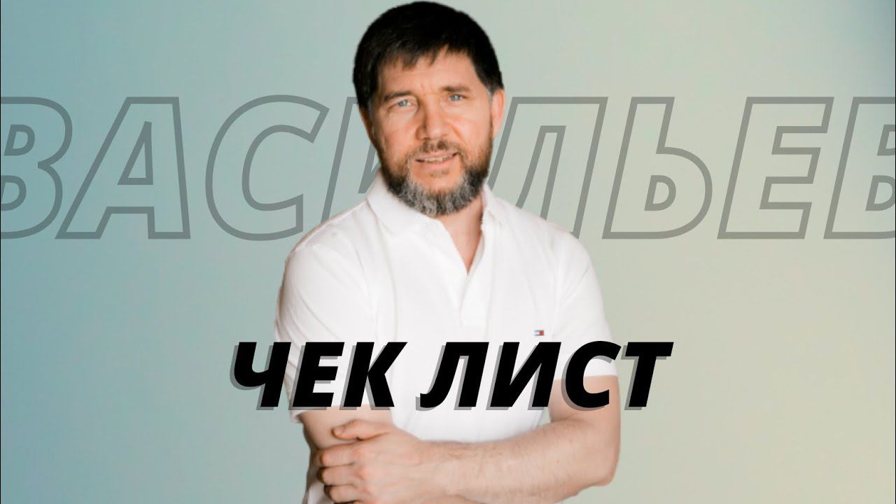 ЧЕК ЛИСТ 90 ДНЕЙ  ЭДУАРД ВАСИЛЬЕВ