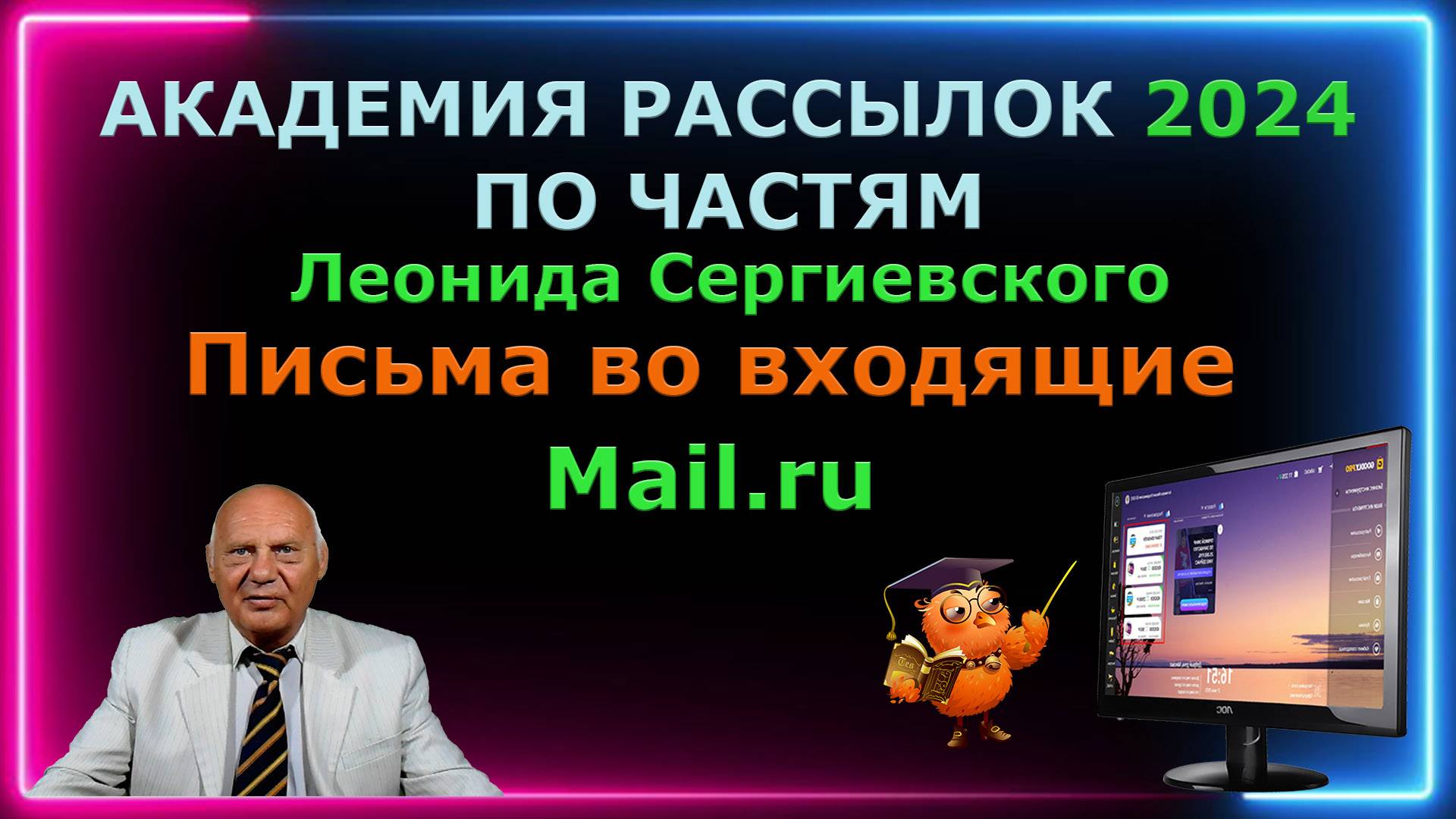 Академия рассылок 2024 по частям.Письма во входящие Mail.ru