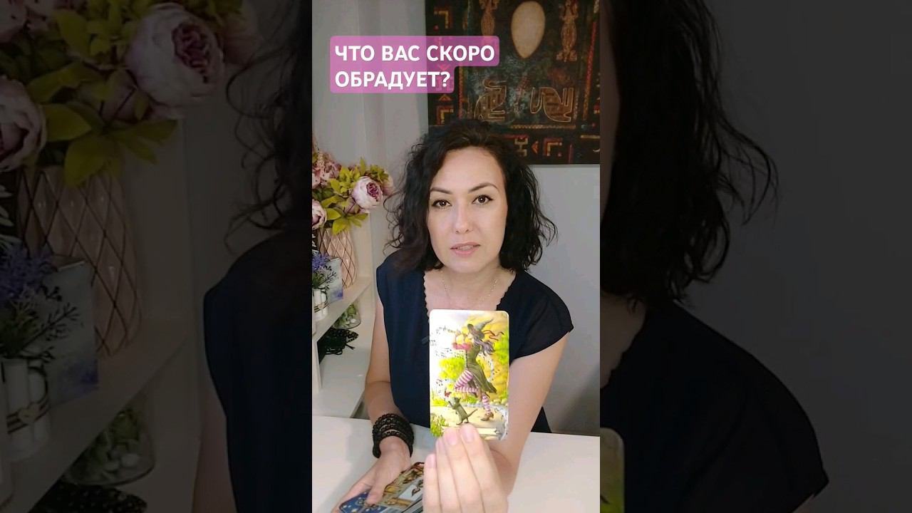 Что случится вот вот.. #таро #тароонлайн #tarot #картадня #гадание #гаданиеонлайн #предсказание