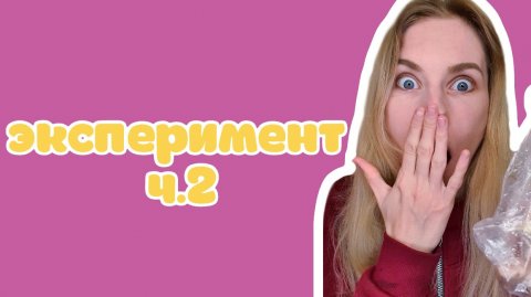 Эксперимент. Часть 2
