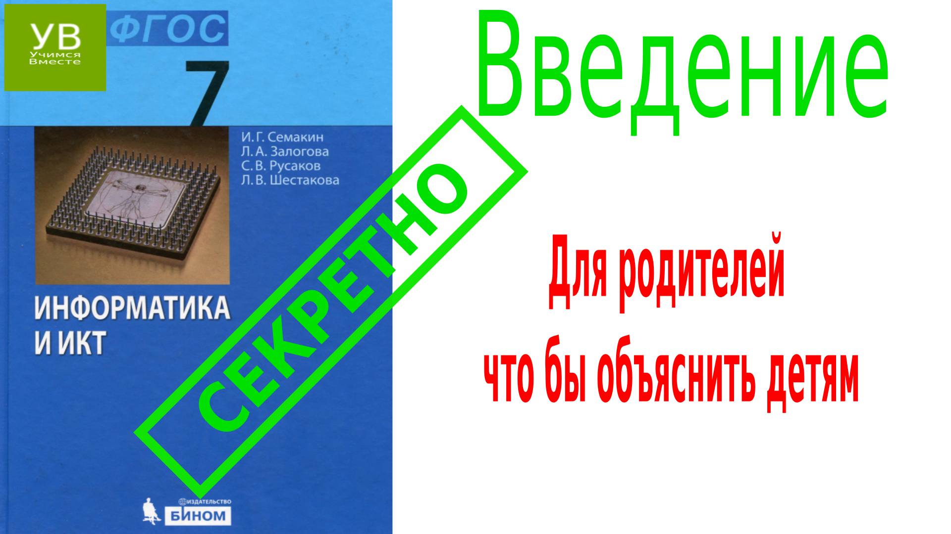 Вводная часть | Информатика | 7 класс | Семакин | Босова