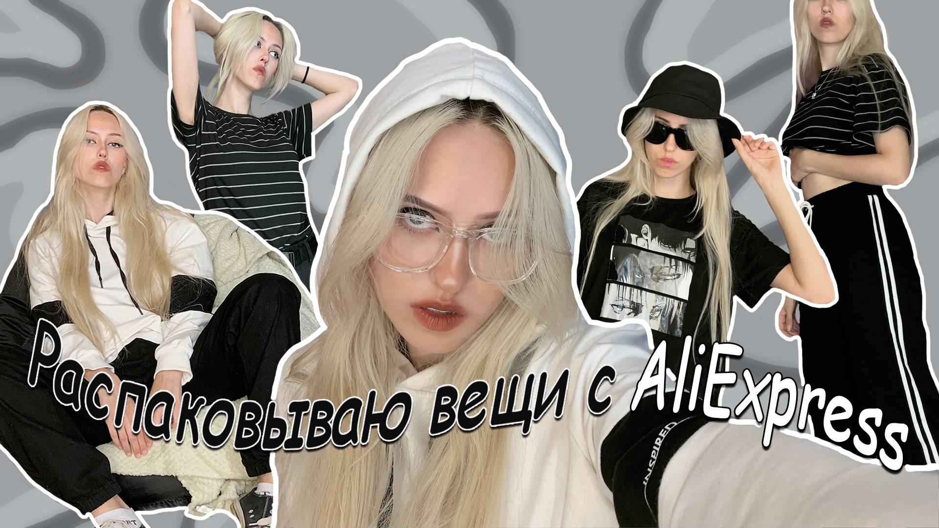 Очередная распаковка одежды с AliExpress | haul