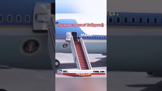 Путин встречает Байдона)))