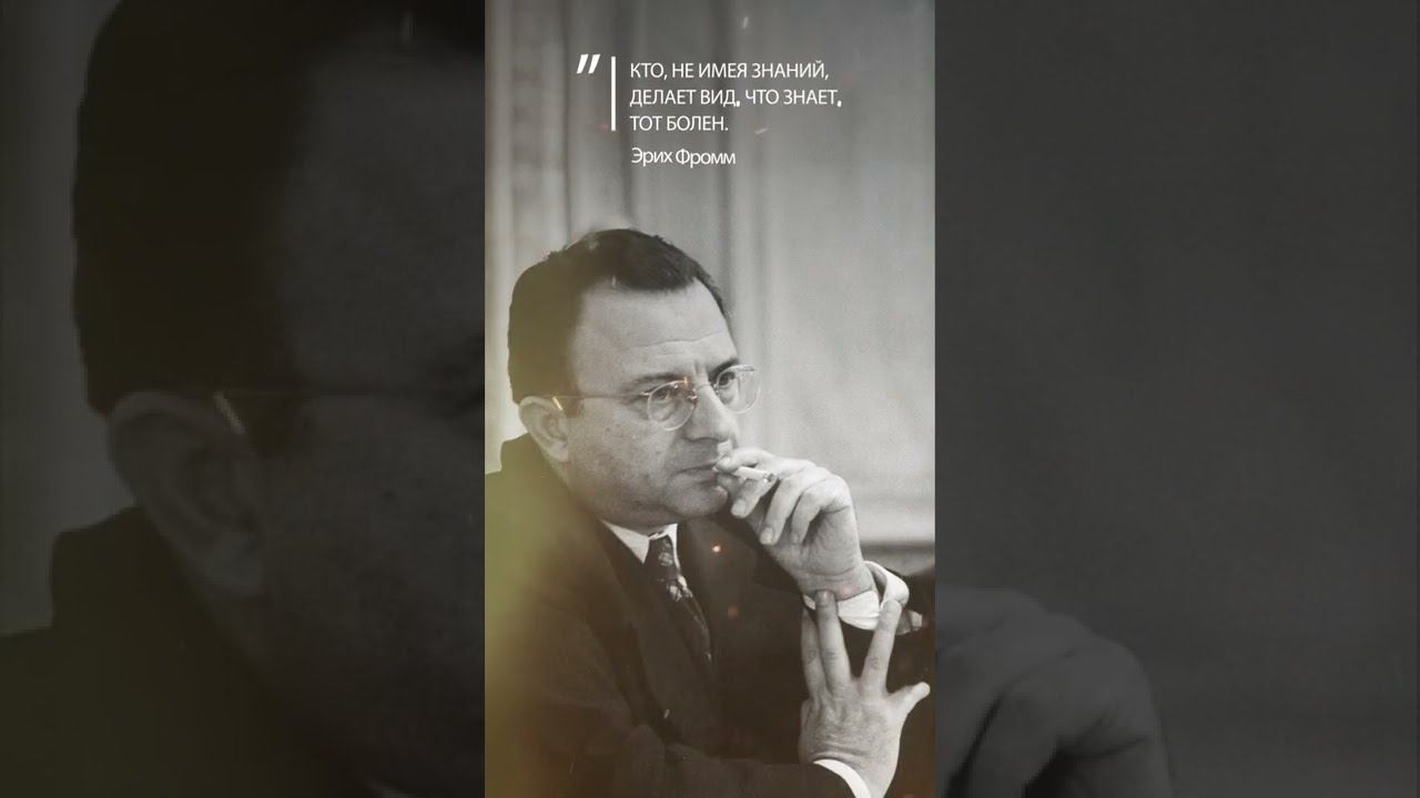 Эрих Фромм. Мы есть то, что о себе внушили сами и то, что о нас нам внушили другие.
