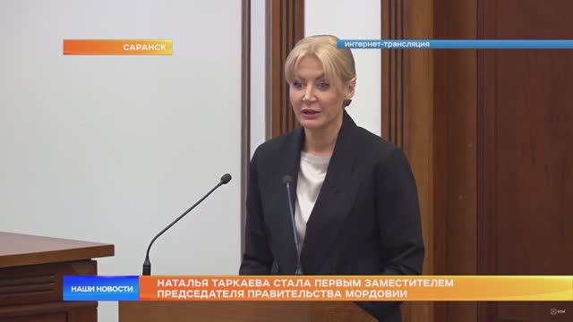 Наталья Таркаева стала первым заместителем Председателя Правительства Мордовии