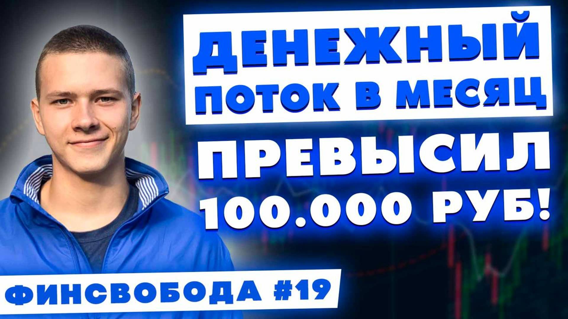 Денежный поток в месяц больше 100.000 руб.! Портфель стремительно растет! Финсвобода #19