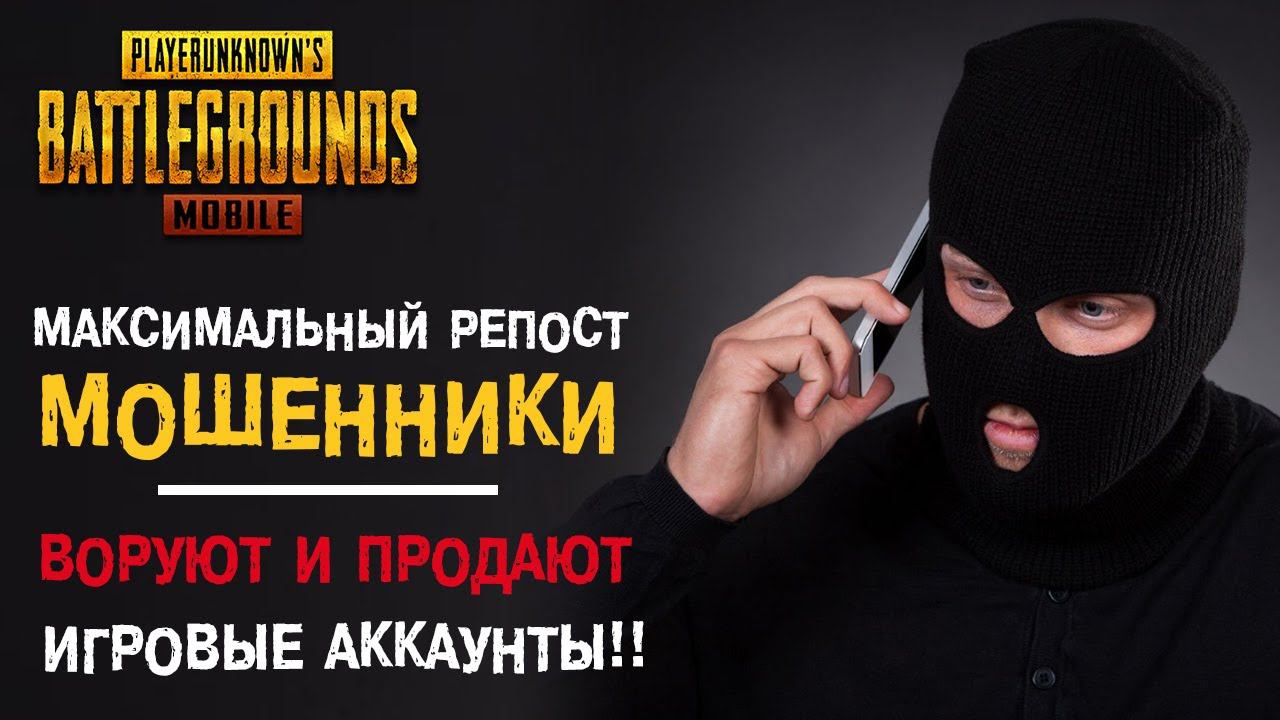 PUBG MOBILE: Мошенники крадут и продают наши аккаунты!! Как защитить себя и своих близких???