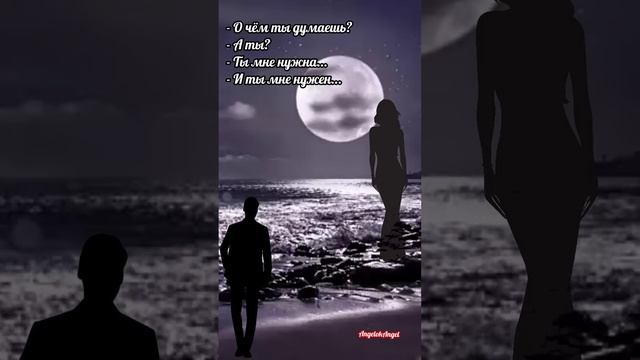 Ты мне нужна... И ты мне нужен...