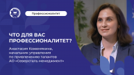 О проекте «Професссионалитет» Анастасия Кожемякина, АО «Северсталь менеджмент»