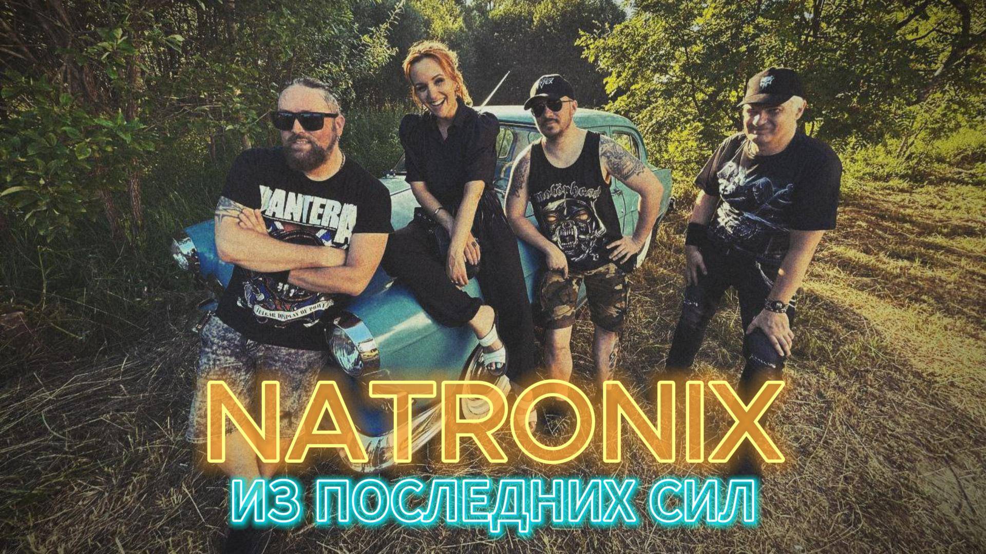 NATRONIX
Из последних сил (Лайв)