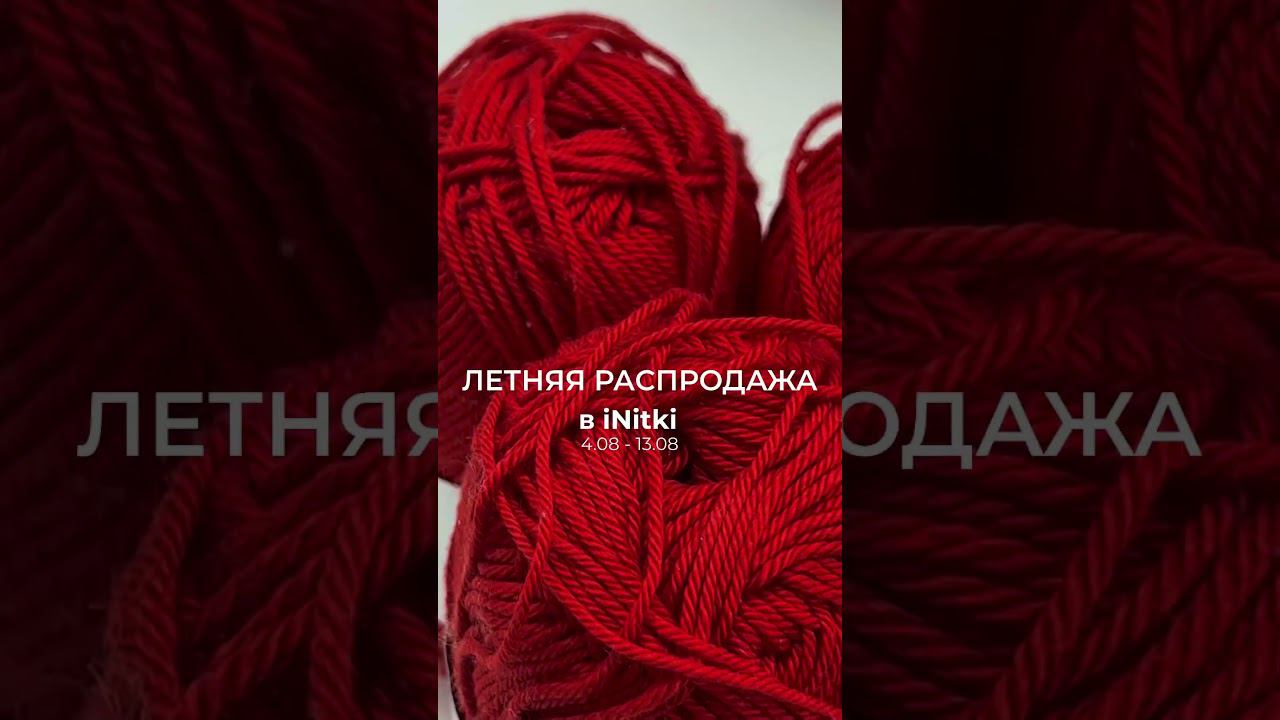 Переходите на наш сайт initki.ru и покупайте летнюю пряжу выгодно!