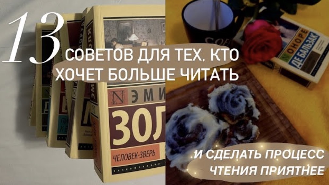 13 советов для легкого и приятного чтения. ПОСМОТРИ ЭТО ВИДЕО, если хочешь начать читать книги.