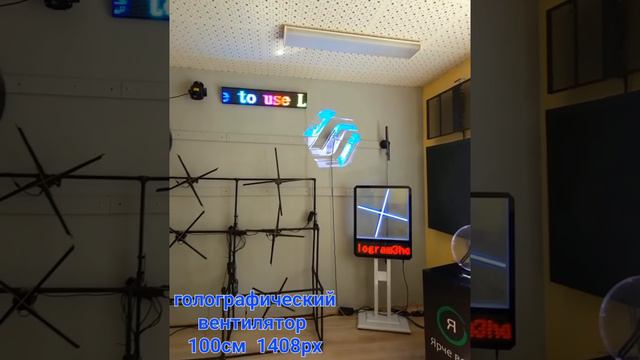 Голографический вентилятор 100 см