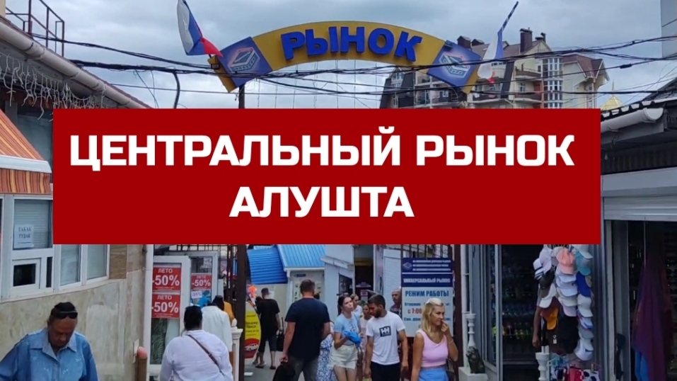 ОБЗОР ЦЕНТРАЛЬНОГО РЫНКА В АЛУШТЕ