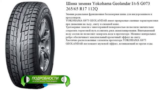 Шина зимняя Yokohama Geolandar I/t-S G073 265/65 R17 112Q