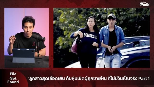 ลกสาวสดเลอดเยน กบหนเชดผถกขายฝน ทไมมวนเปนจรง  File Not Found EP.120 Part 1