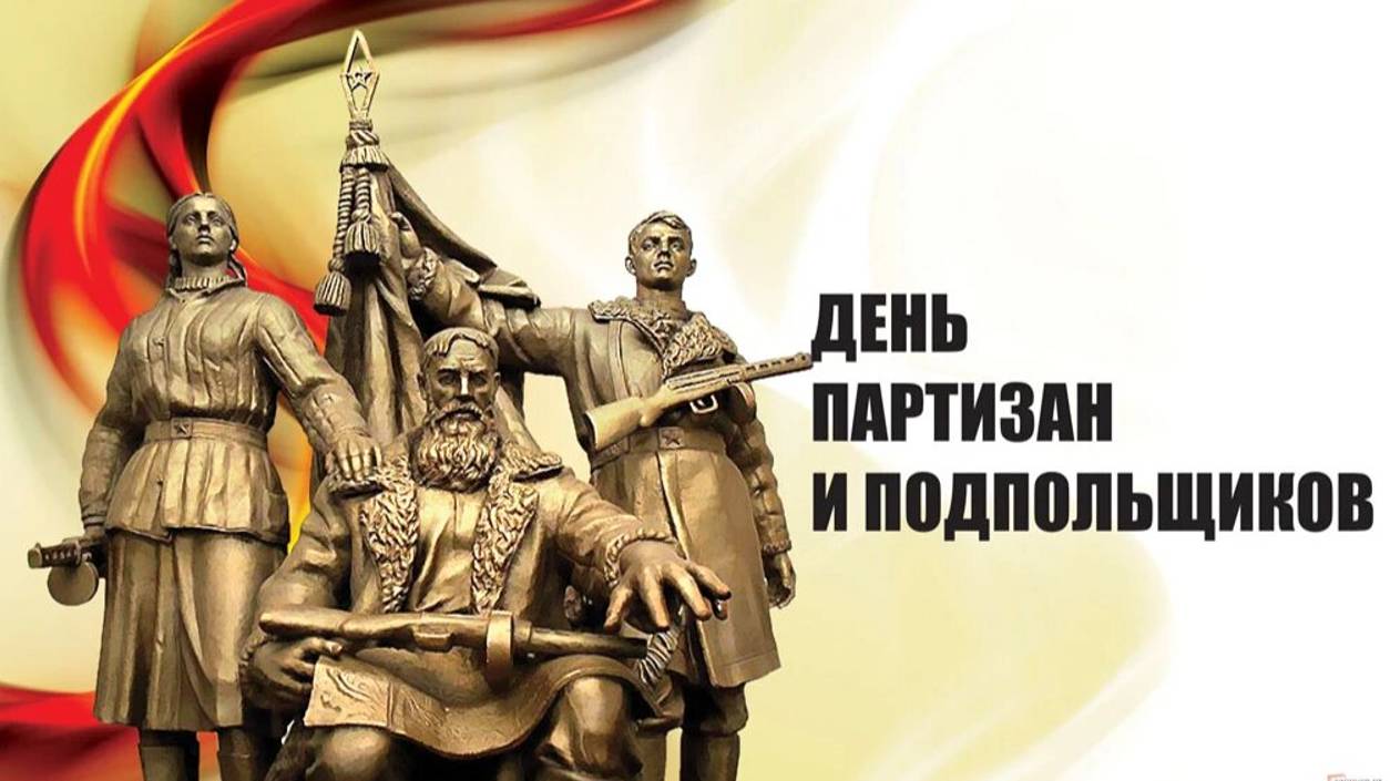 День партизан и подпольщиков в России
