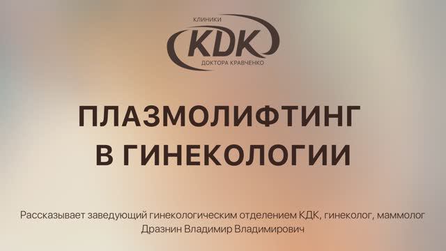 Плазмолифтинг в гинекологии