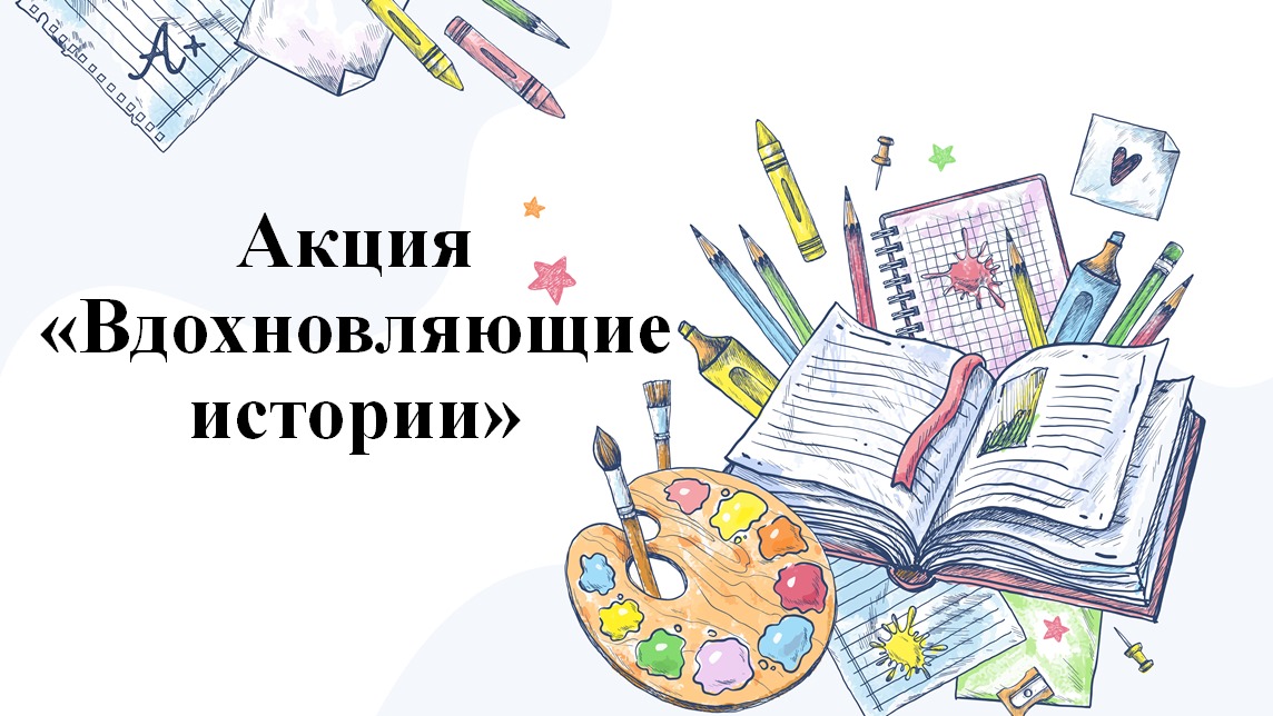 Акция "Вдохновляющие истории'