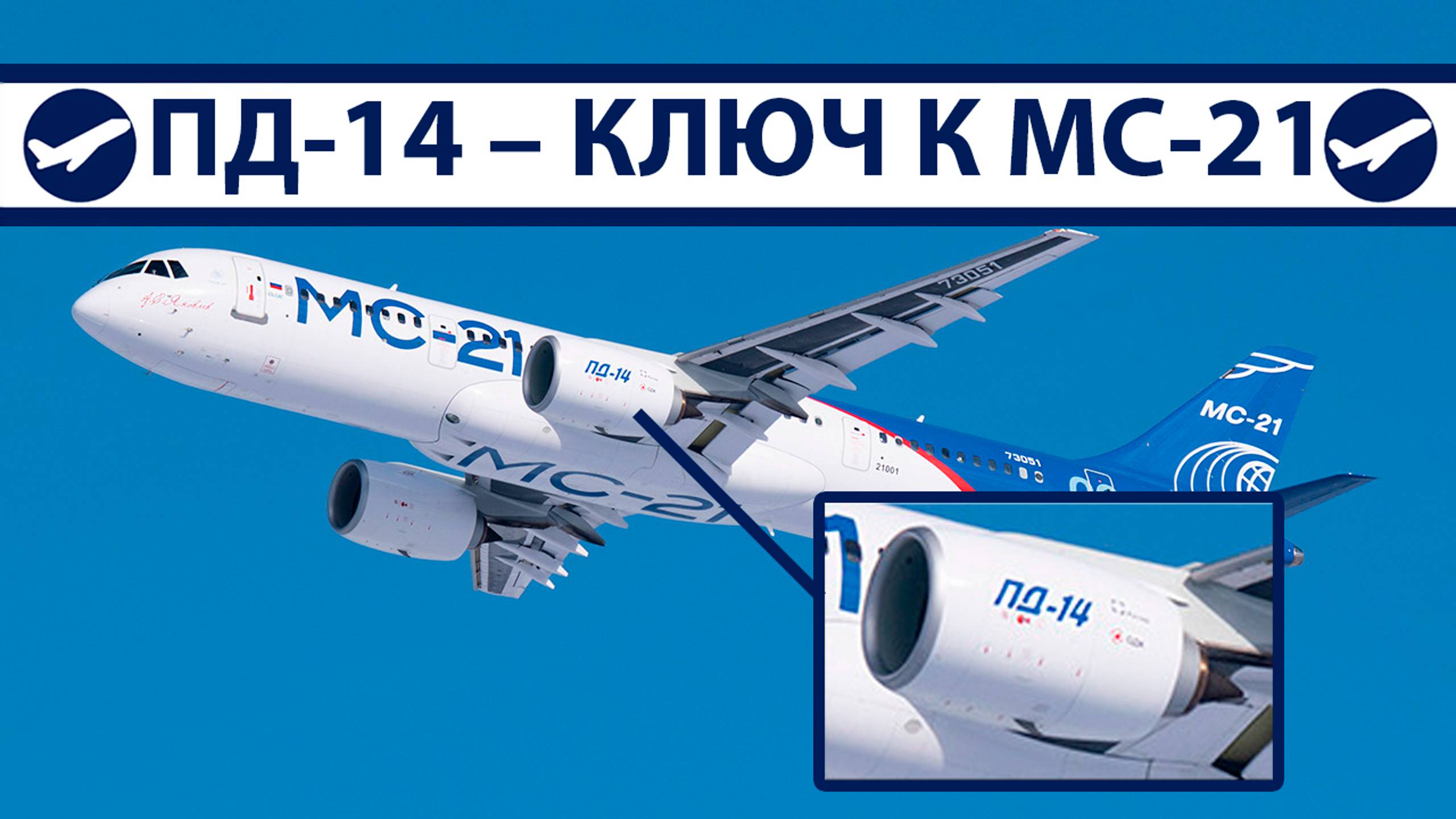 ПД-14 – ключ к МС-21 | AeroPortal