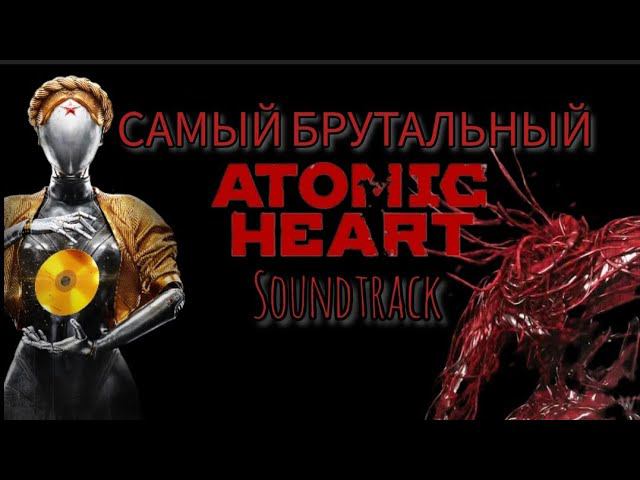 САМЫЙ БРУТАЛЬНЫЙ трек для ATOMIC HEART-Arlekino (Alex Terrible and Geoffrey Day)+ Bad ending cartoon