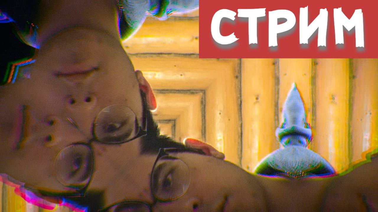 СТРИМ Делаем всякое!