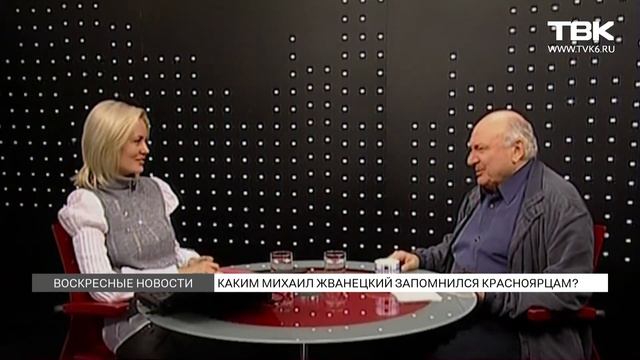Каким Михаил Жванецкий запомнился красноярцам?