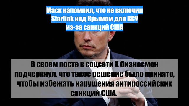 Маск напомнил, что не включил Starlink над Крымом для ВСУ из-за санкций США