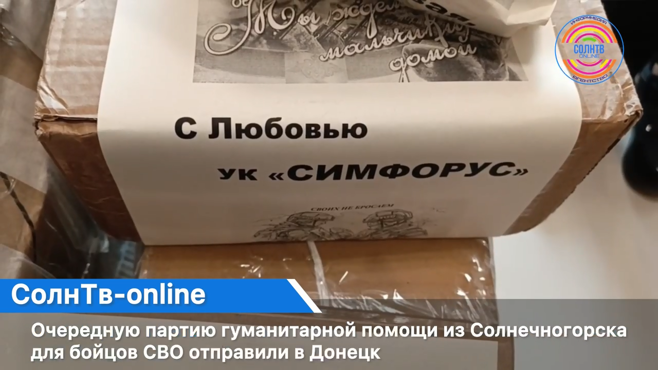 Очередную партию гуманитарной помощи из Солнечногорска для бойцов СВО отправили в Донецк