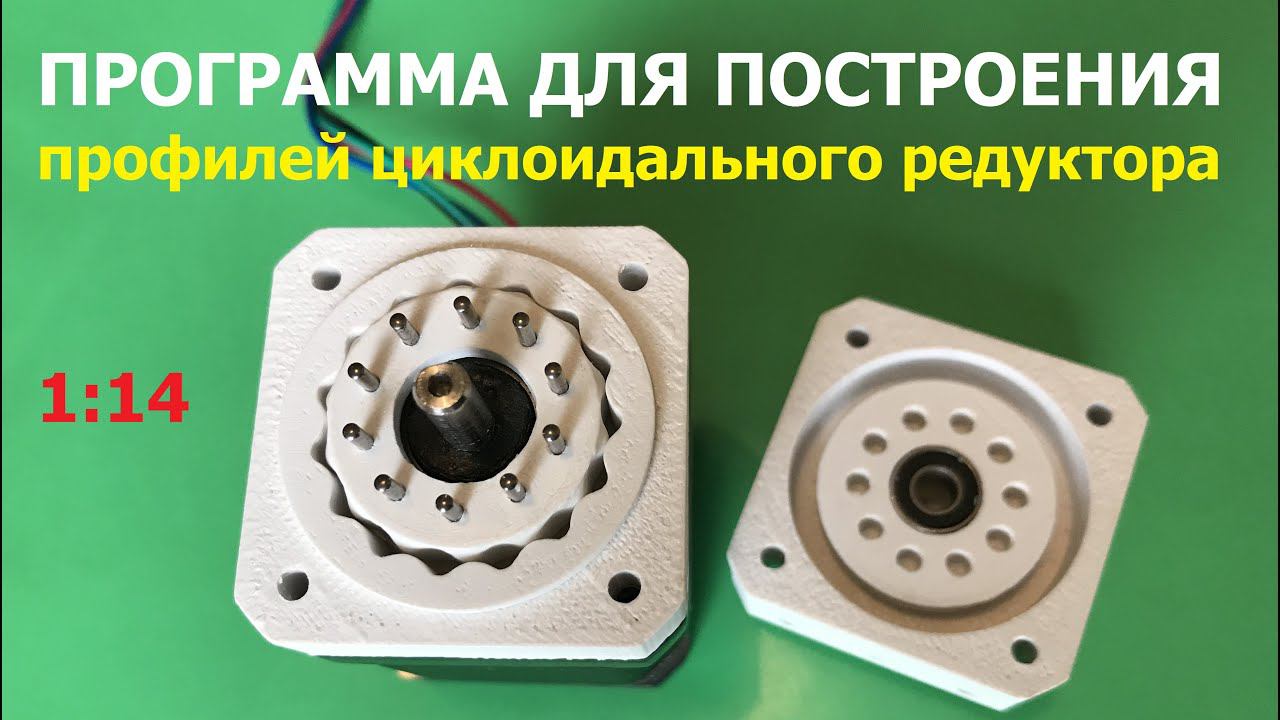 Программа для создания циклоидального редуктора / Cycloidal reducer program