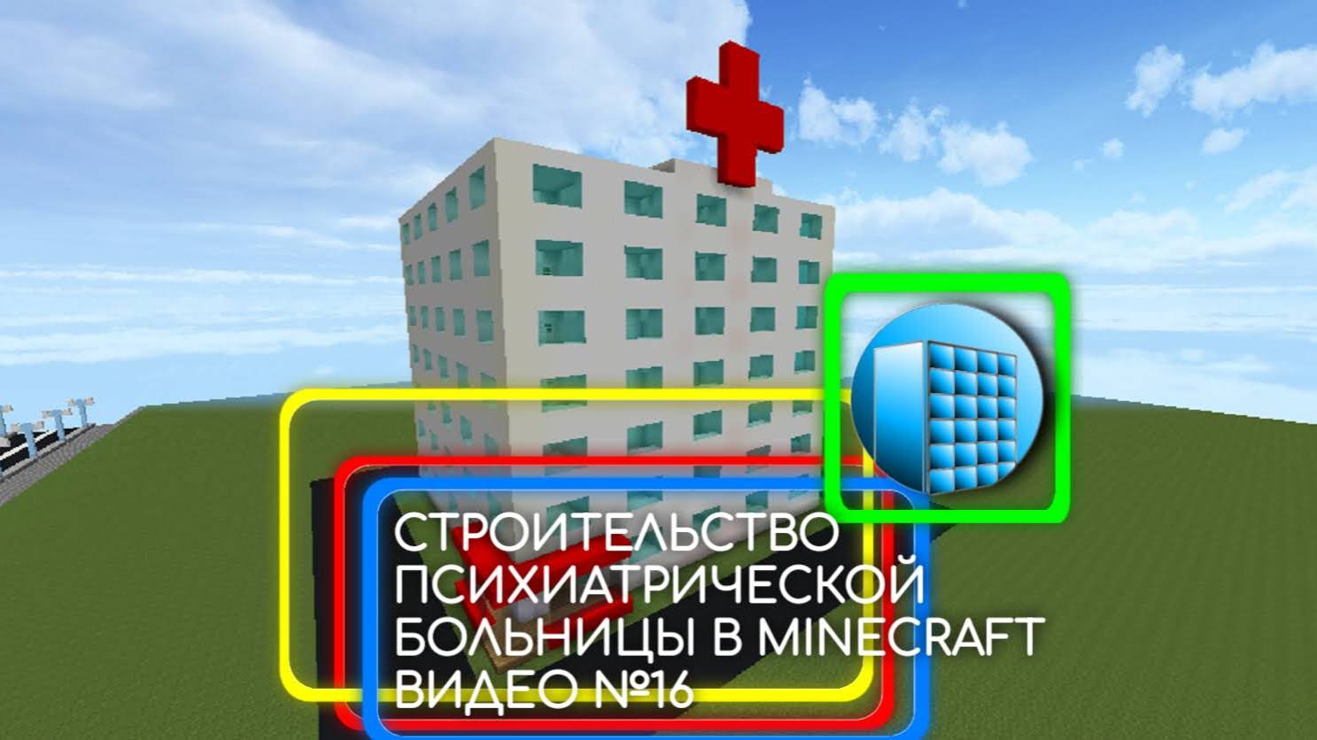 СТРОИТЕЛЬСТВО ПСИХ-БОЛЬНИЦЫ В MINECRAFT 1.7.10 | №16