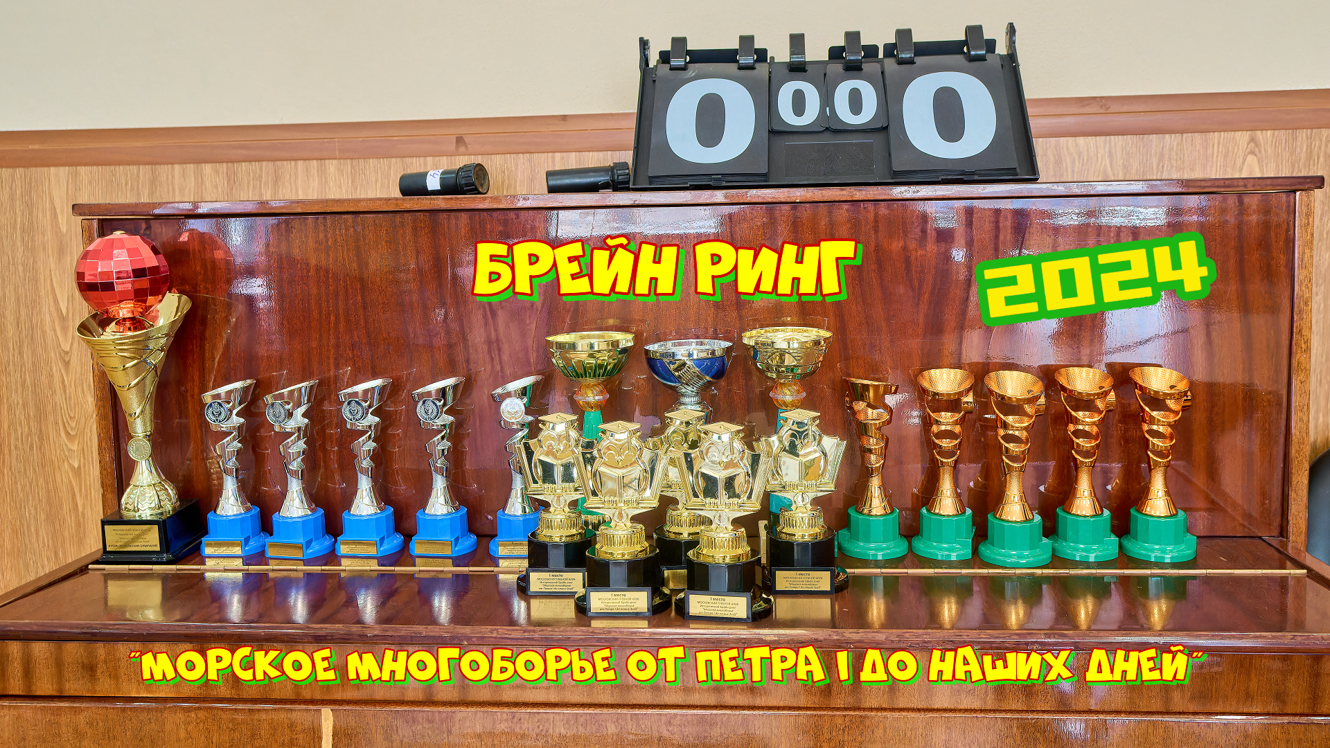 Брейн ринг "Морское многоборье от Петра I до наших дней"
