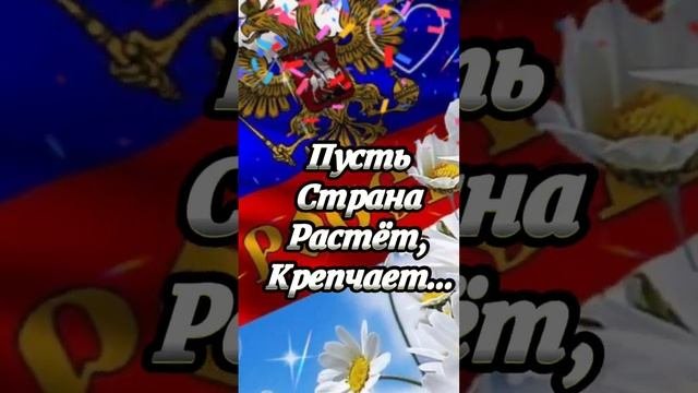 С Днём России Россияне!12 июня?