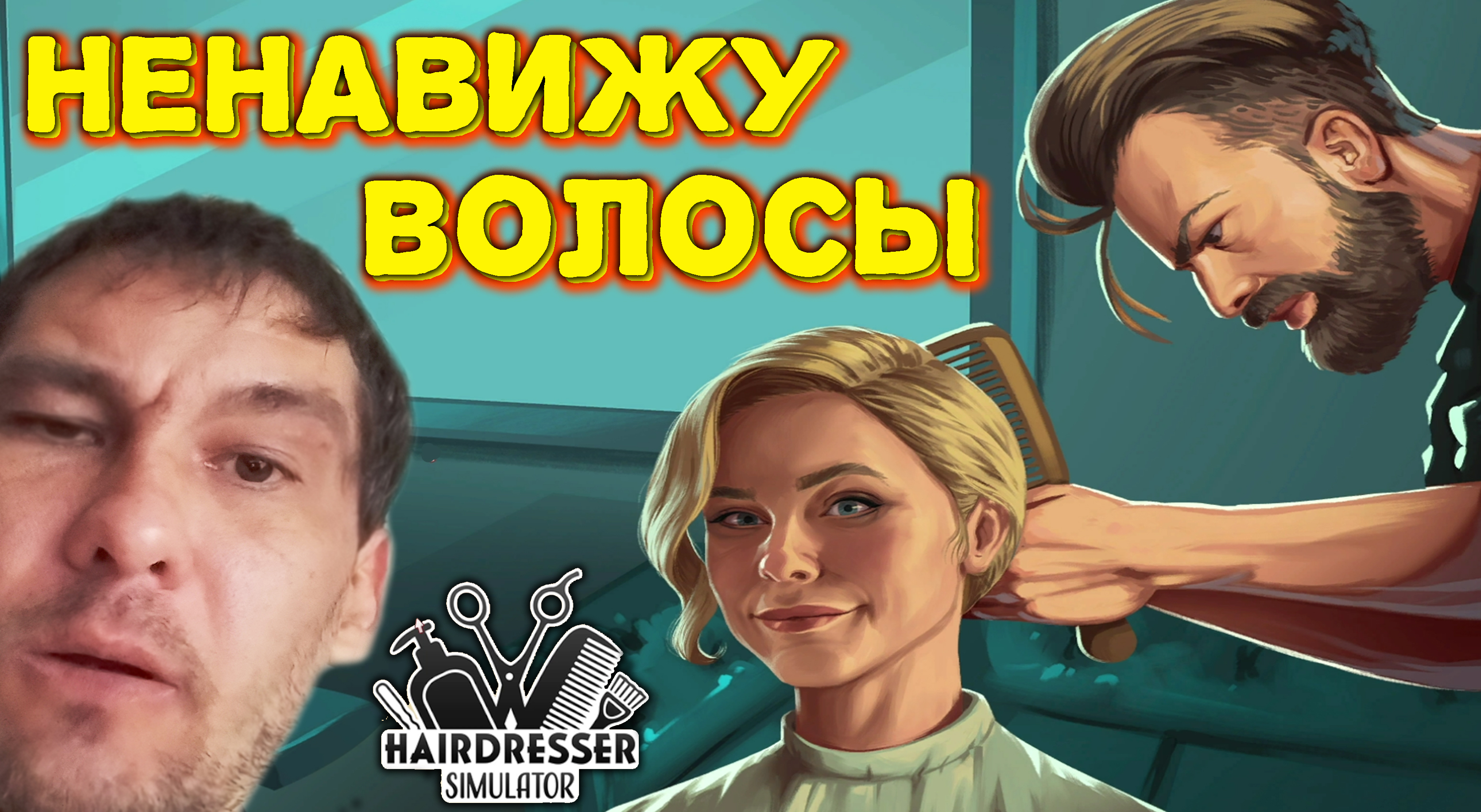 ЧУТЬ НЕ СТАЛ СТИЛлИСТОМ ◈ Hairdresser Simulator