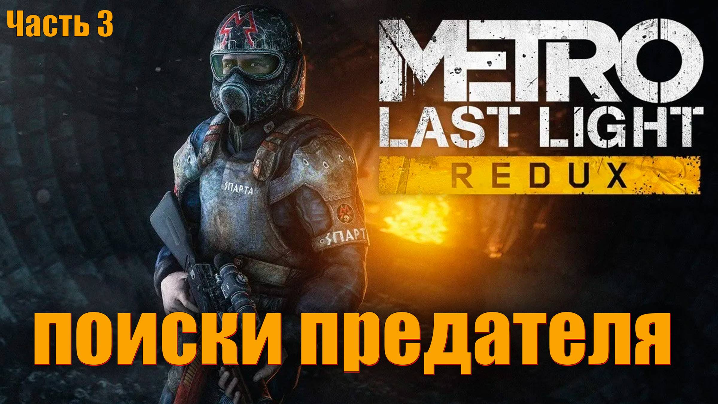 Metro Last Light Redux - ПРОХОЖДЕНИЕ часть 3 - поиски предателя