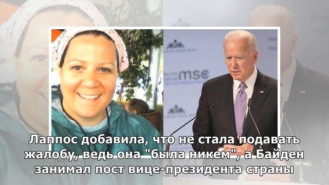 Бывшего вице-президента США Байдена снова обвинили в неподобающем поведении