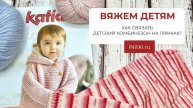 ВЯЖЕМ ДЕТЯМ/ Как связать детский комбинезон на лямках?