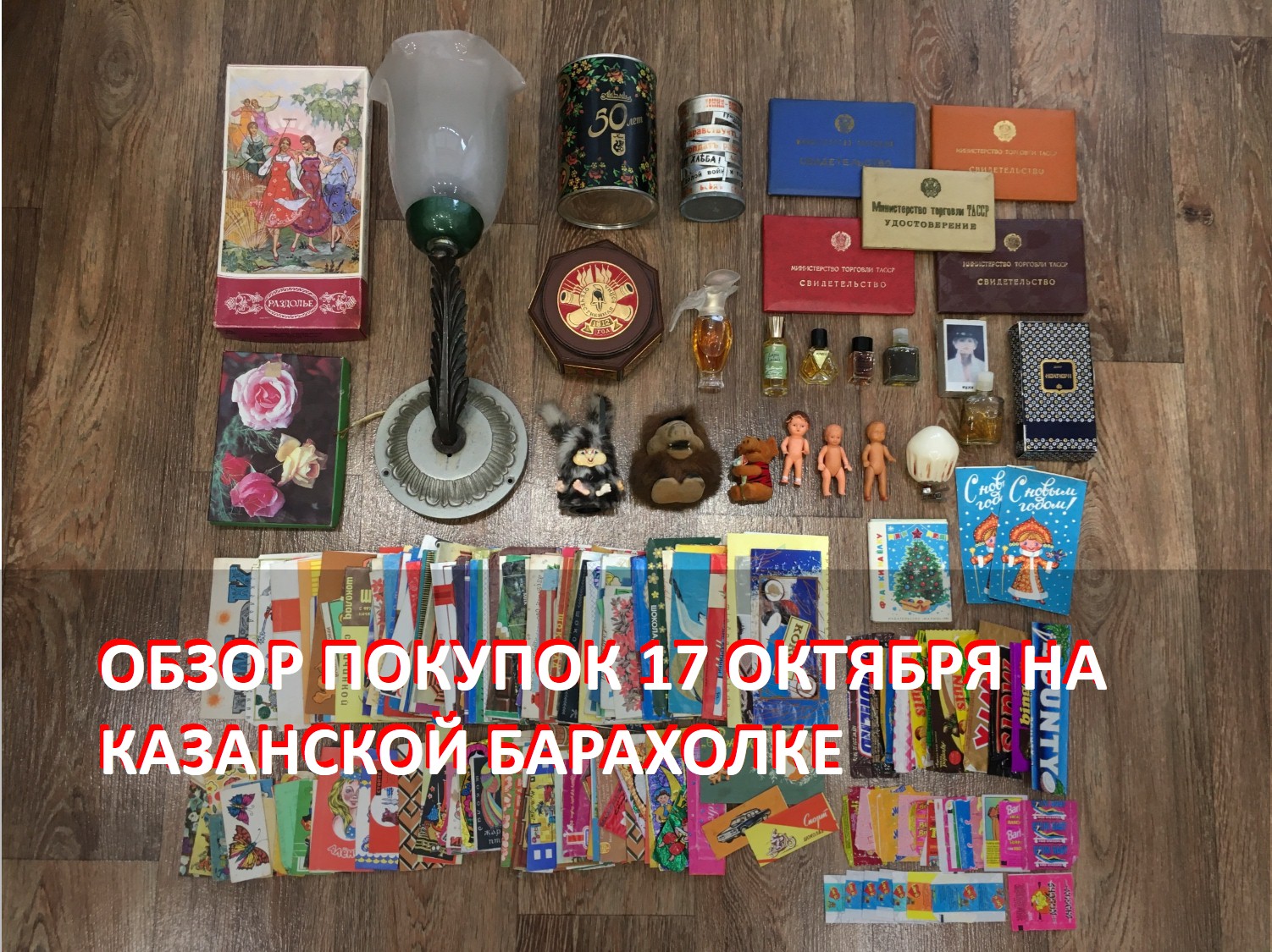 Обзор покупок на Казанской барахолке от 17 октября 2023 года.