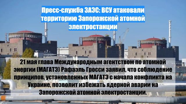 Пресс-служба ЗАЭС: ВСУ атаковали территорию Запорожской атомной электростанции